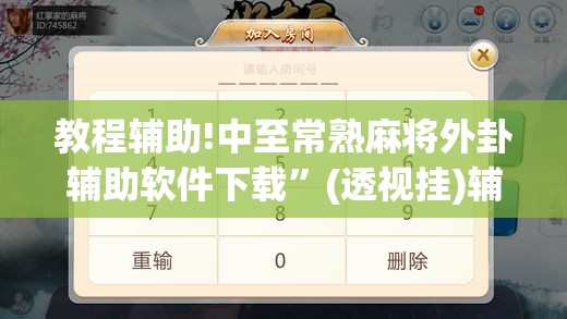 教程辅助!中至常熟麻将外卦辅助软件下载	”(透视挂)辅助下载教程