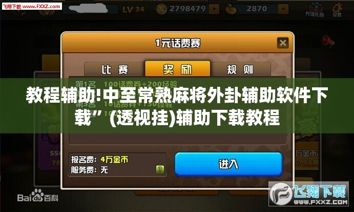 教程辅助!中至常熟麻将外卦辅助软件下载	”(透视挂)辅助下载教程
