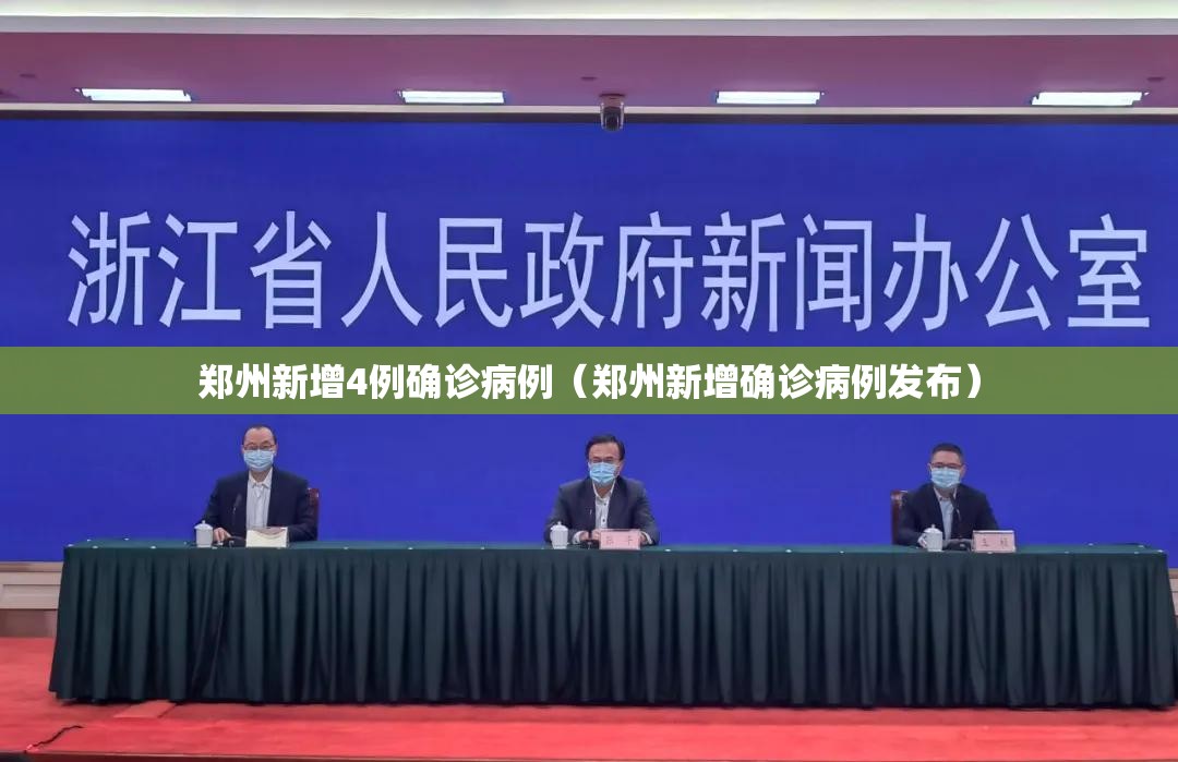 郑州新增4例确诊病例(郑州新增确诊病例发布) 郑州新增4例确诊病例(郑州新增确诊病例发布)