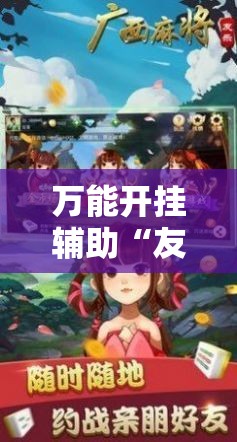 万能开挂辅助“友乐广西麻将外卦神器”开挂辅助脚本+详细开挂安装教程