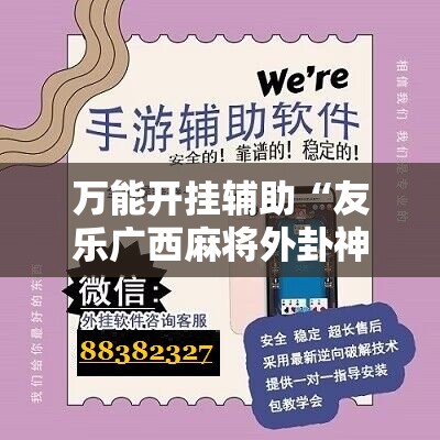 万能开挂辅助“友乐广西麻将外卦神器”开挂辅助脚本+详细开挂安装教程
