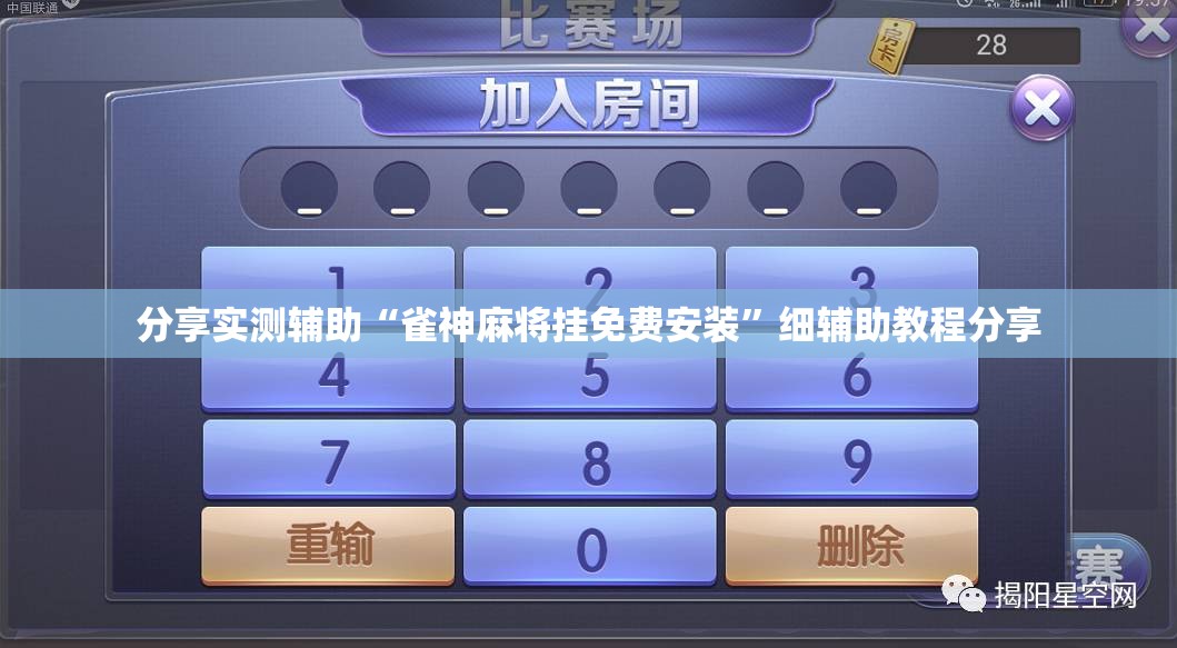 分享实测辅助“雀神麻将挂免费安装	”细辅助教程分享