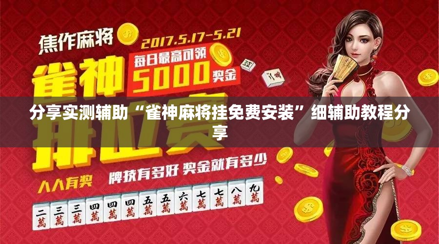 分享实测辅助“雀神麻将挂免费安装”细辅助教程分享