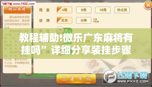 教程辅助!微乐广东麻将有挂吗	”详细分享装挂步骤