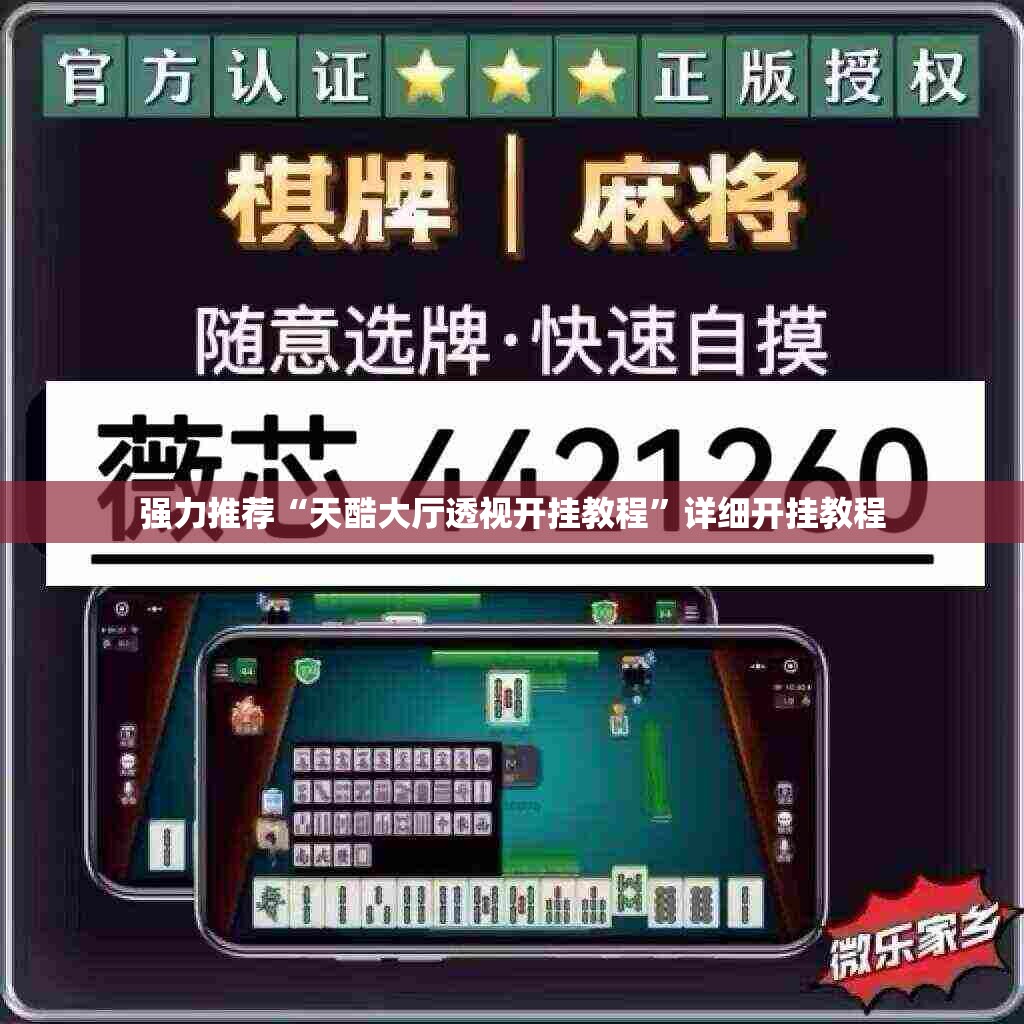 强力推荐“天酷大厅透视开挂教程”详细开挂教程