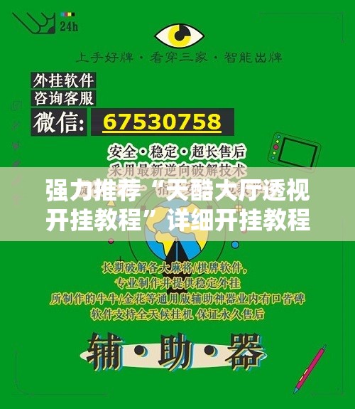 强力推荐“天酷大厅透视开挂教程	”详细开挂教程