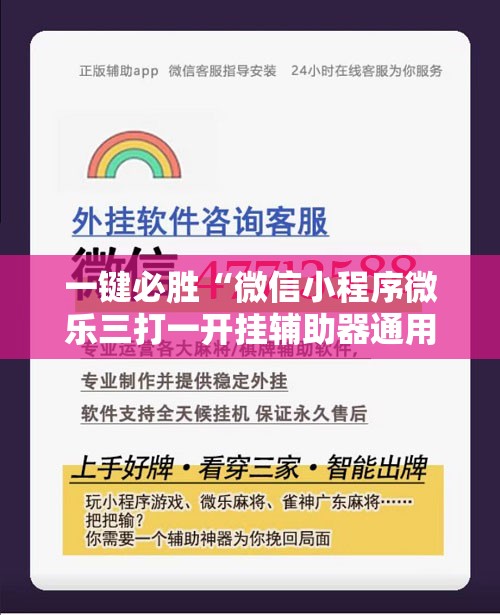 一键必胜“微信小程序微乐三打一开挂辅助器通用版	”原来可以开挂