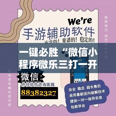 一键必胜“微信小程序微乐三打一开挂辅助器通用版”原来可以开挂