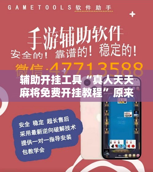 辅助开挂工具“真人天天麻将免费开挂教程	”原来可以开挂