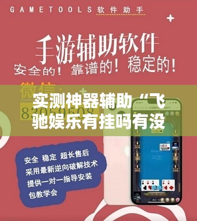 实测神器辅助“飞驰娱乐有挂吗有没有挂”其实确实有挂