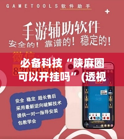 必备科技“陕麻圈可以开挂吗	”(透视挂)辅助下载教程
