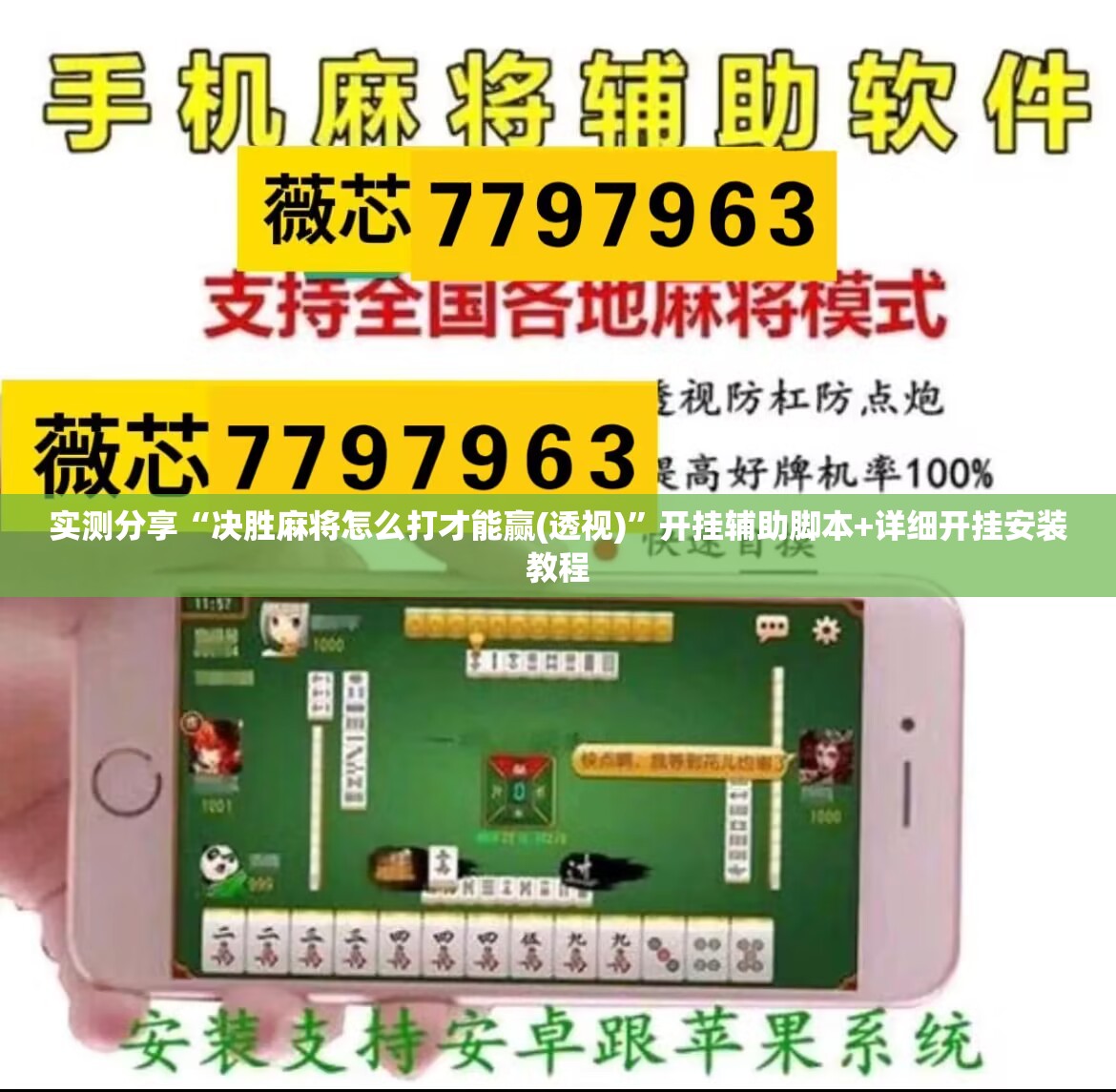 实测分享“决胜麻将怎么打才能赢(透视)”开挂辅助脚本+详细开挂安装教程