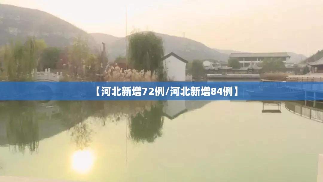 【河北新增72例/河北新增84例】 【河北新增72例/河北新增84例】