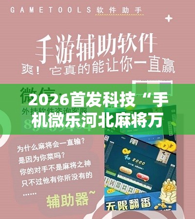 2026首发科技“手机微乐河北麻将万能开挂神器	”原来可以开挂