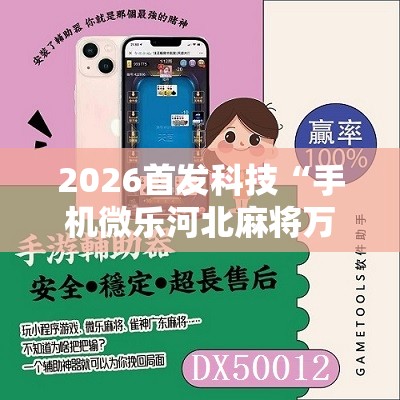2026首发科技“手机微乐河北麻将万能开挂神器”原来可以开挂