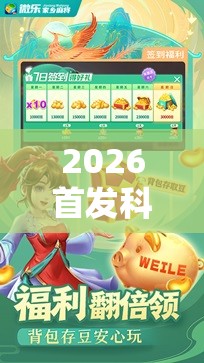 2026首发科技“手机微乐河北麻将万能开挂神器”原来可以开挂
