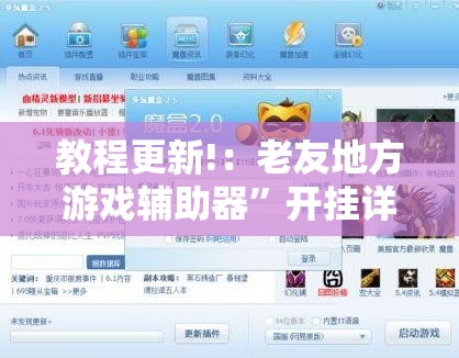 教程更新!：老友地方游戏辅助器”开挂详细教程