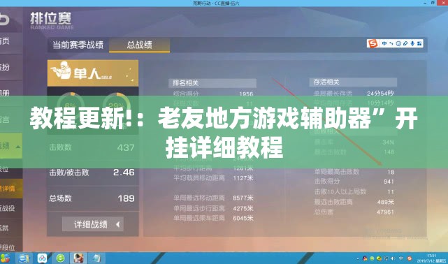 教程更新!：老友地方游戏辅助器	”开挂详细教程