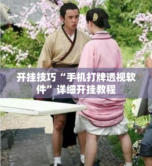 开挂技巧“手机打牌透视软件”详细开挂教程