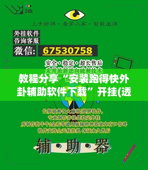 教程分享“安装跑得快外卦辅助软件下载”开挂(透视)辅助神器