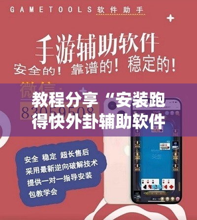 教程分享“安装跑得快外卦辅助软件下载”开挂(透视)辅助神器