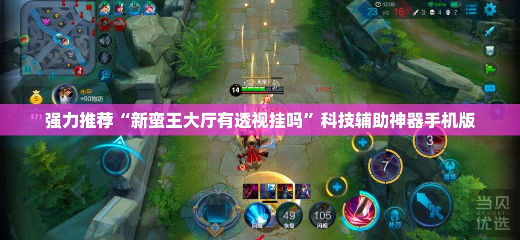 强力推荐“新蛮王大厅有透视挂吗”科技辅助神器手机版
