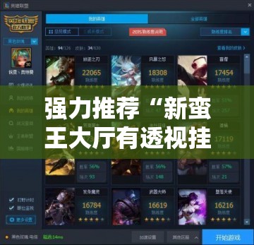 强力推荐“新蛮王大厅有透视挂吗	”科技辅助神器手机版