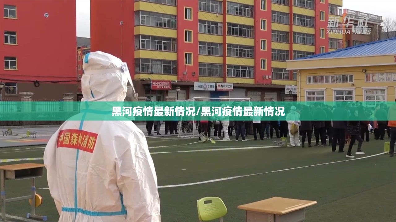 黑河疫情最新情况/黑河疫情最新情况 黑河疫情最新情况/黑河疫情最新情况