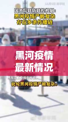 黑河疫情最新情况/黑河疫情最新情况 黑河疫情最新情况/黑河疫情最新情况