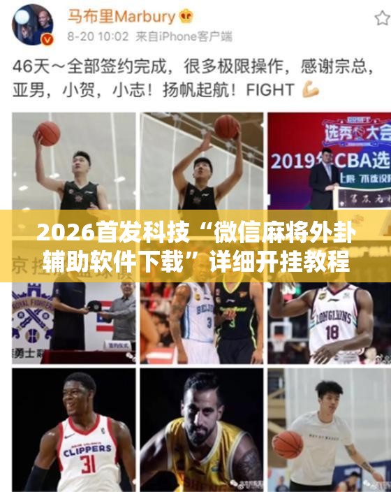 2026首发科技“微信麻将外卦辅助软件下载”详细开挂教程