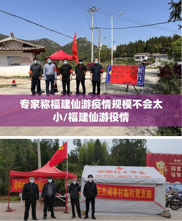 专家称福建仙游疫情规模不会太小/福建仙游役情 专家称福建仙游疫情规模不会太小/福建仙游役情