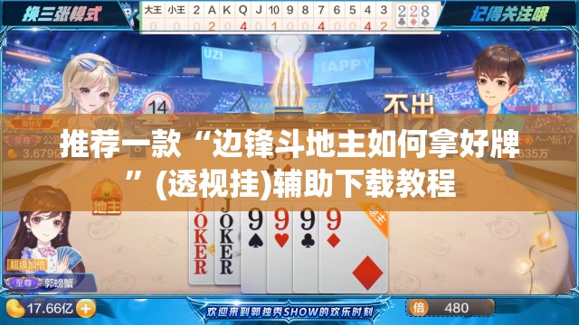 推荐一款“边锋斗地主如何拿好牌”(透视挂)辅助下载教程