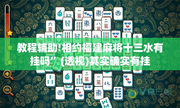教程辅助!相约福建麻将十三水有挂吗”(透视)其实确实有挂