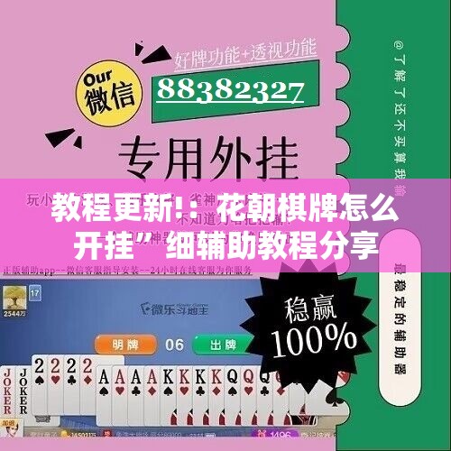 教程更新!：花朝棋牌怎么开挂	”细辅助教程分享
