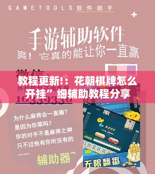 教程更新!：花朝棋牌怎么开挂	”细辅助教程分享