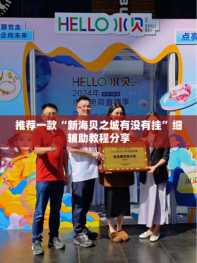 推荐一款“新海贝之城有没有挂”细辅助教程分享