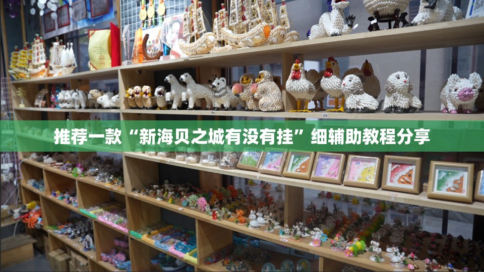 推荐一款“新海贝之城有没有挂”细辅助教程分享