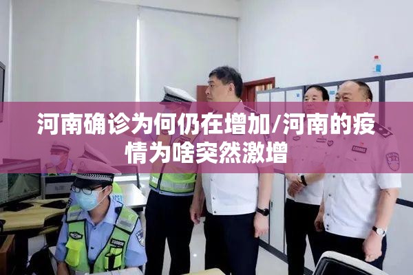 河南确诊为何仍在增加/河南的疫情为啥突然激增 河南确诊为何仍在增加/河南的疫情为啥突然激增