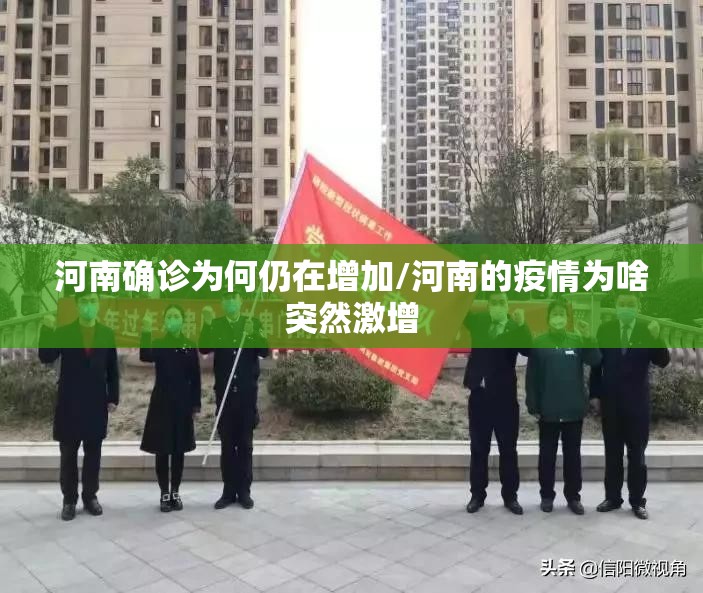 河南确诊为何仍在增加/河南的疫情为啥突然激增 河南确诊为何仍在增加/河南的疫情为啥突然激增