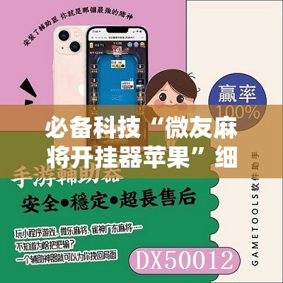 必备科技“微友麻将开挂器苹果”细辅助教程分享