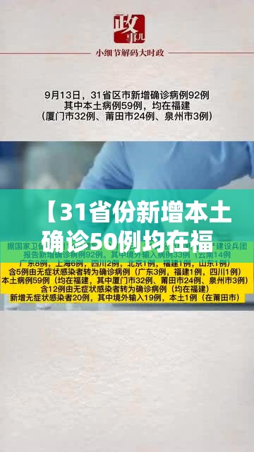 【31省份新增本土确诊50例均在福建/本土新增62例 福建61例】 【31省份新增本土确诊50例均在福建/本土新增62例 福建61例】