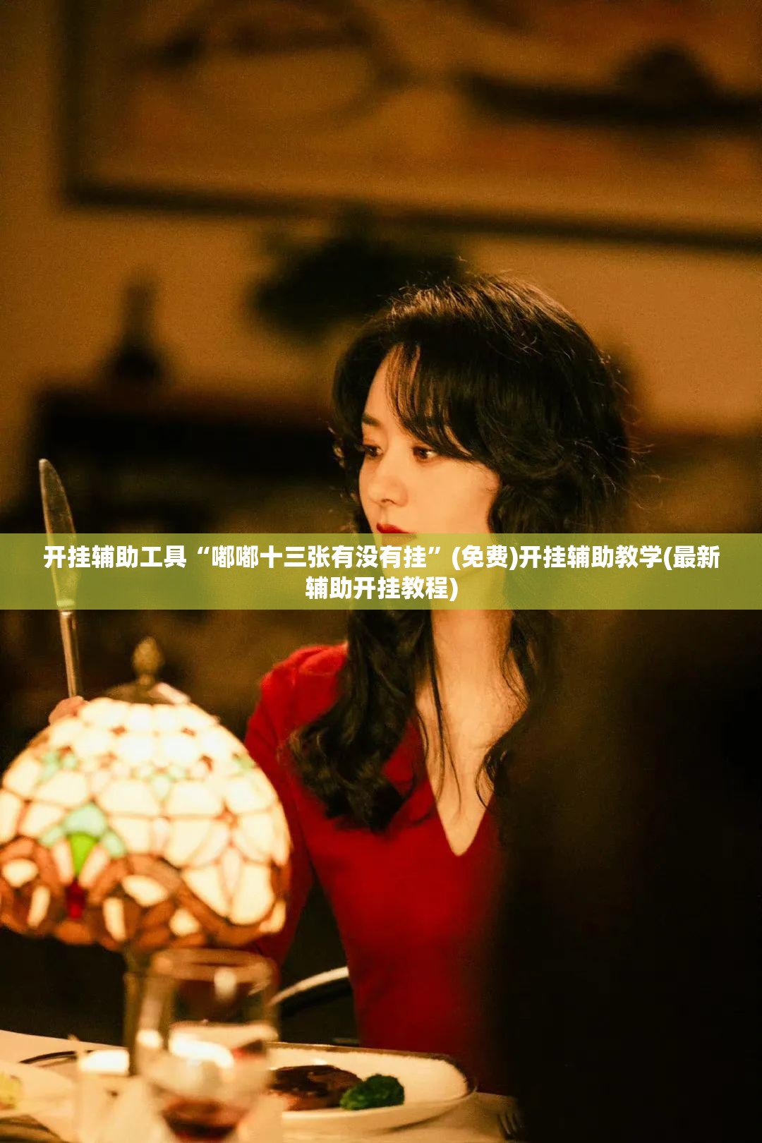 开挂辅助工具“嘟嘟十三张有没有挂”(免费)开挂辅助教学(最新辅助开挂教程)