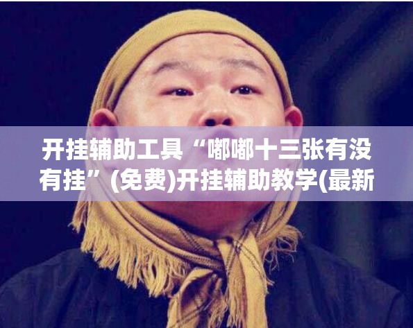 开挂辅助工具“嘟嘟十三张有没有挂”(免费)开挂辅助教学(最新辅助开挂教程)