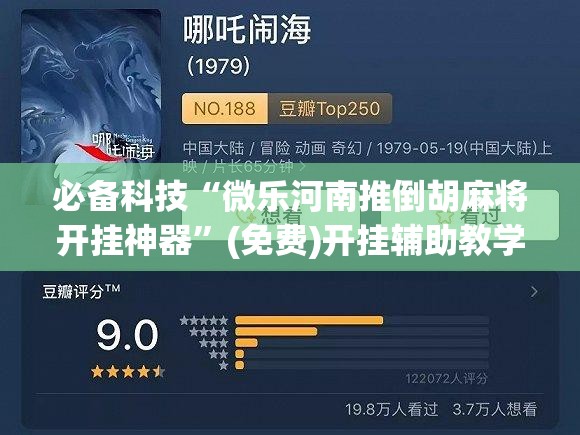 必备科技“微乐河南推倒胡麻将开挂神器”(免费)开挂辅助教学(最新辅助开挂教程)