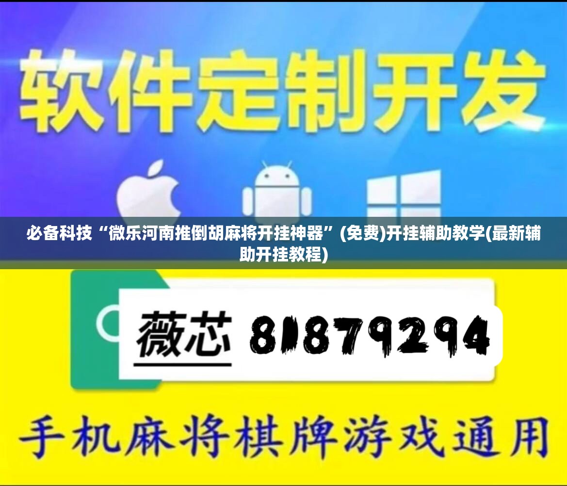 必备科技“微乐河南推倒胡麻将开挂神器”(免费)开挂辅助教学(最新辅助开挂教程)