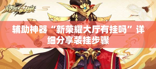 辅助神器“新荣耀大厅有挂吗”详细分享装挂步骤
