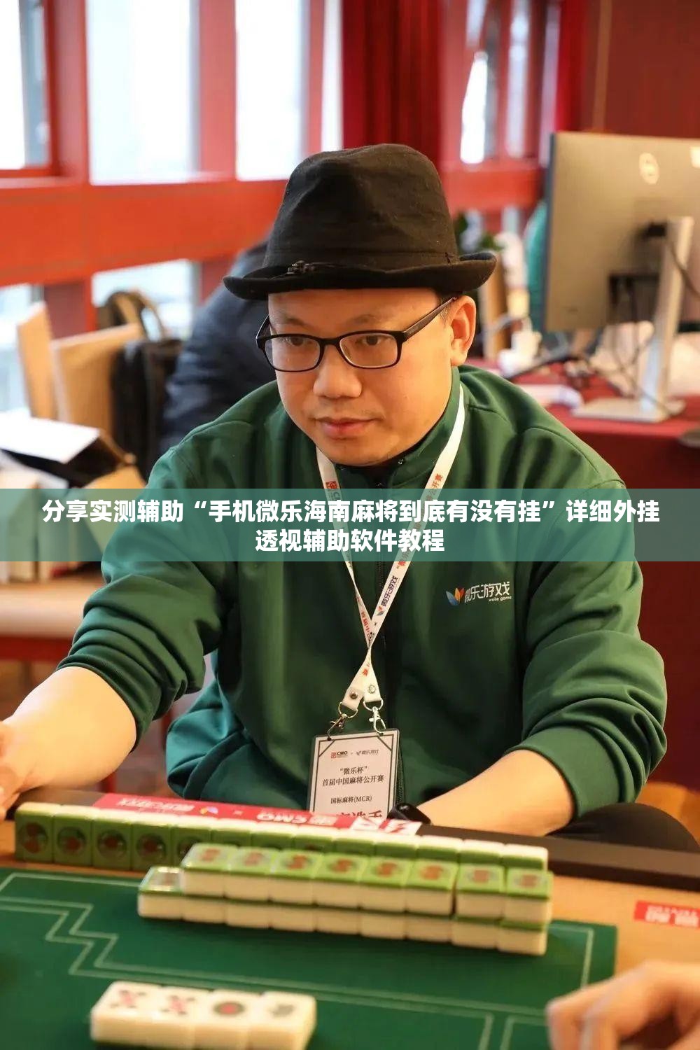 分享实测辅助“手机微乐海南麻将到底有没有挂	”详细外挂透视辅助软件教程