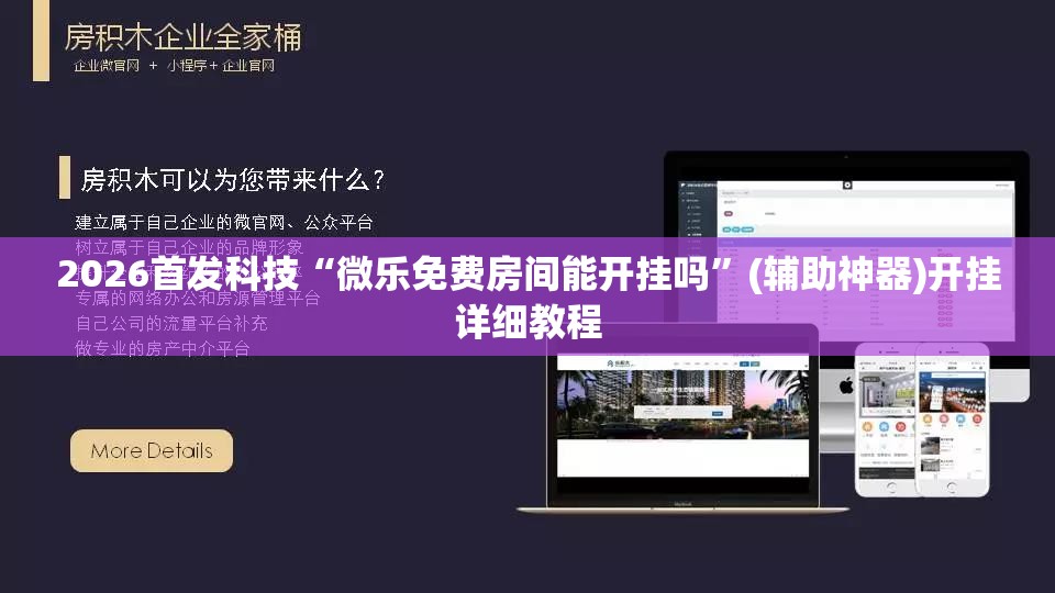 2026首发科技“微乐免费房间能开挂吗”(辅助神器)开挂详细教程