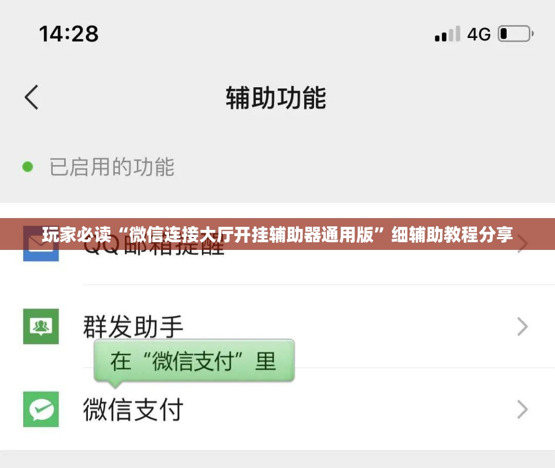 玩家必读“微信连接大厅开挂辅助器通用版	”细辅助教程分享