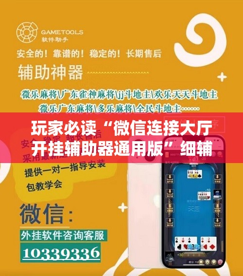 玩家必读“微信连接大厅开挂辅助器通用版”细辅助教程分享